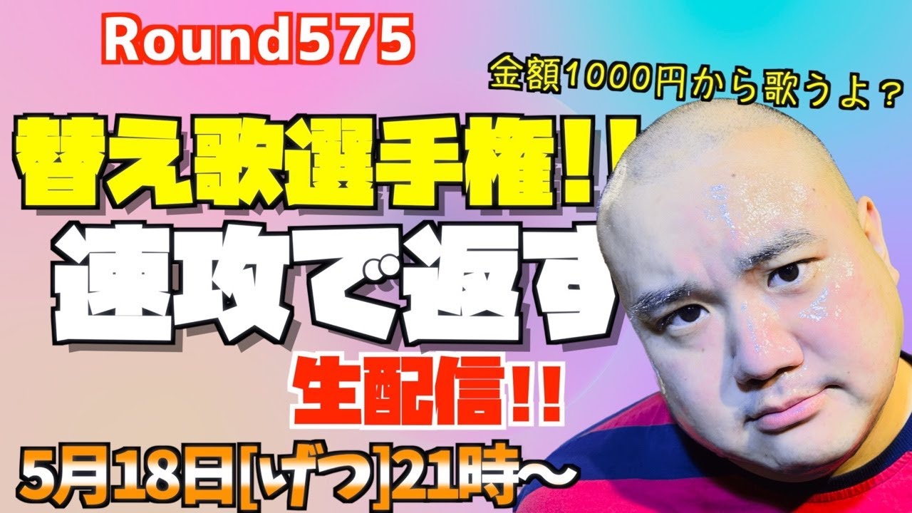 【生配信】全ての替え歌に速攻で返す60分!! <第575回>