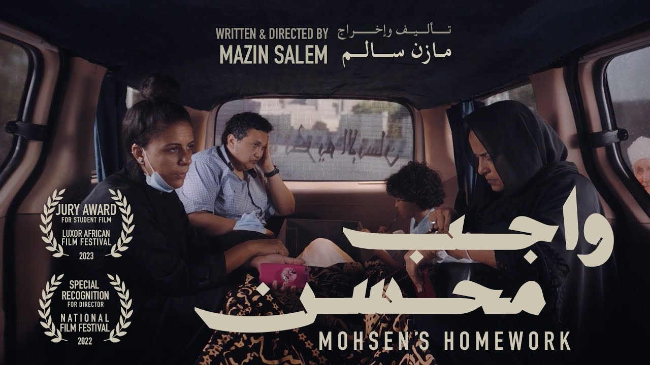 واجب محسن - Mohsen's Homework | فيلم قصير Award winning short film