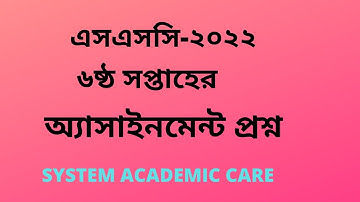 SSC 2022 7th Week Assignment Question lএস এসসি ২০২২ ৭ম সপ্তাহের  অ্যাসাইনমেন্ট প্রশ্ন সকল বিভাগের