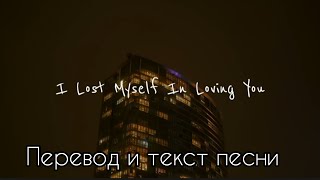 I Lost Myself In Loving You , Перевод и текст песни ( lyrics)