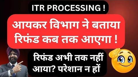 ITR REFUND PROCESSING आयकर विभाग ने बताया रिफंड कब तक आएगा ! INCOME TAX LATEST UPDATE 