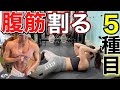 筋トレ 腹筋を割る ビキニ選手がバキバキに割ったお腹痩せ5種目
