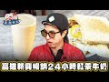 【高雄】暢銷半世紀！24小時紅茶牛奶【食尚玩家魚肉鄉民】20240206(1/3)