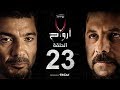 7 أرواح الحلقة 23 الثالثة والعشرون بطولة خالد النبوي ورانيا يوسف Saba3 Arwa7 Episode 23 
