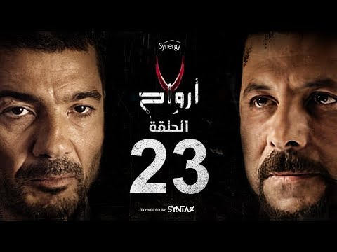7 أرواح الحلقة 23 الثالثة والعشرون بطولة خالد النبوي ورانيا يوسف Saba3 Arwa7 Episode 23 