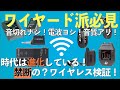 【音検証】気になっているワイヤレス4機種検証!!