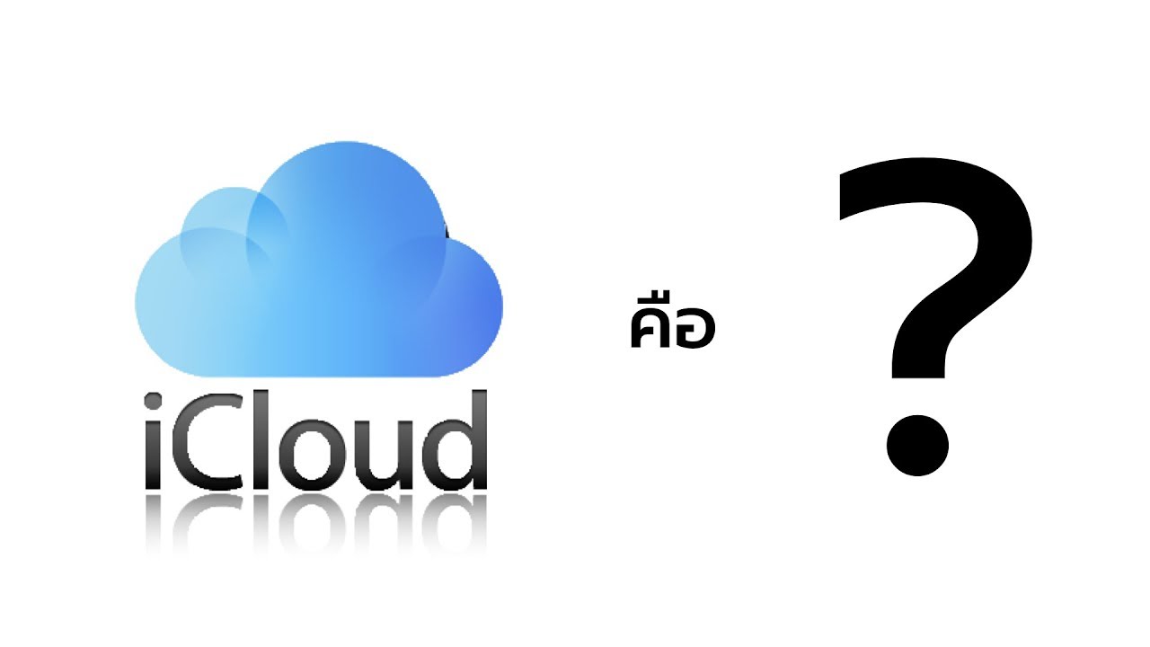 cloud คือ pantip  2022 Update  ระบบ iCloud คืออะไร มีประโยชน์อย่างไร