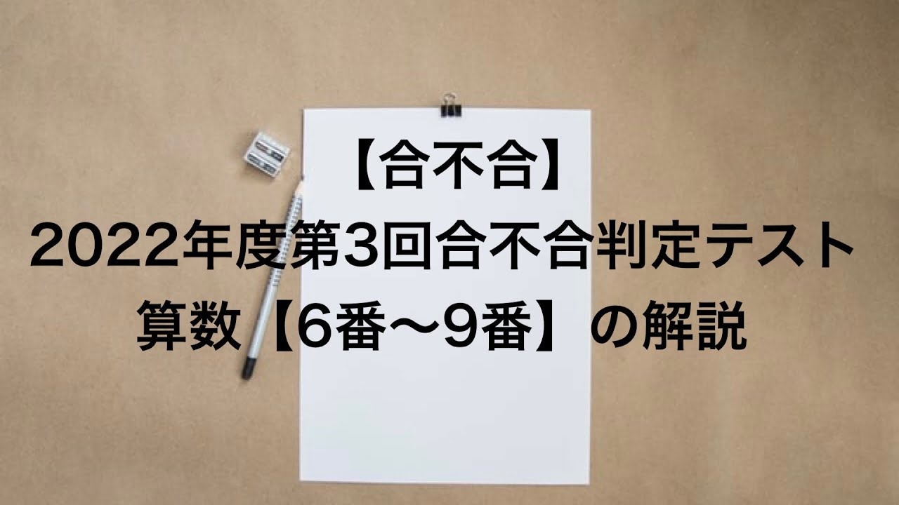 2022年度第3回合不合判定テスト【算数/6番〜9番】の解説 - YouTube