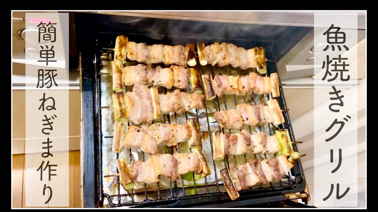 魚焼きグリルでボリューム満点の豚ねぎま作り Youtube