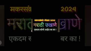 मराठमोळी उखाणे 2023| new Ukhane For Sankrant| हळदीकुंकू उखाणे मराठी 2024| नवीन उखाणे| छोटे सुरेख