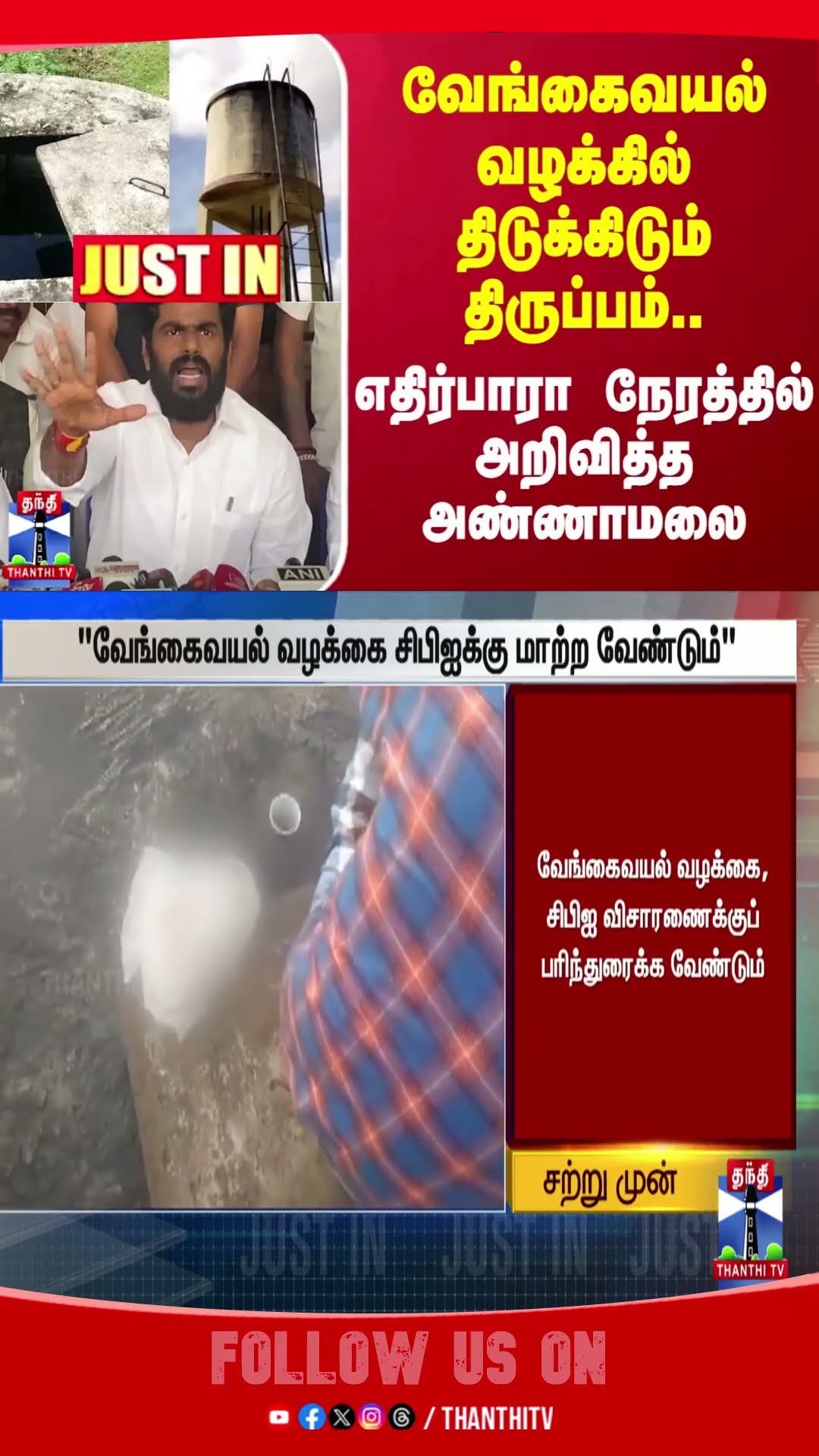 #JUSTIN | வேங்கைவயல் வழக்கில் திடுக்கிடும் திருப்பம்..எதிர்பாரா நேரத்தில் அறிவித்த அண்ணாமலை