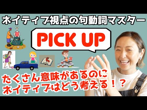 たくさんの意味もこれでスッキリ！句動詞"pick up"の表現を日常英会話の表現で身につける！【ネイティブ視点の句動詞マスター】