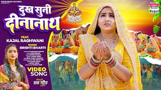 Dukh Suni Deenanath #Kajal Raghwani #Srishti Bharti  #Bhojpuri #chhathsong #Shorts #chhathgeet 2025