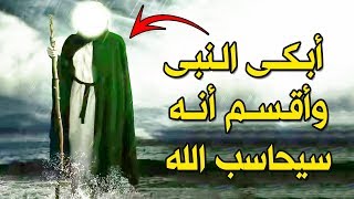 من الرجل الذي ابكي النبي ﷺ واقسم انه سيحاسب الله .. قصة مؤثرة جداً !