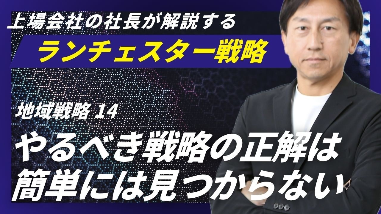 ランチェスター戦略：重点地域の決定は総合判断で＜地域戦略．14