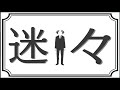 【そんなふいんきで歌ってみた】迷々【ぐるたみん】