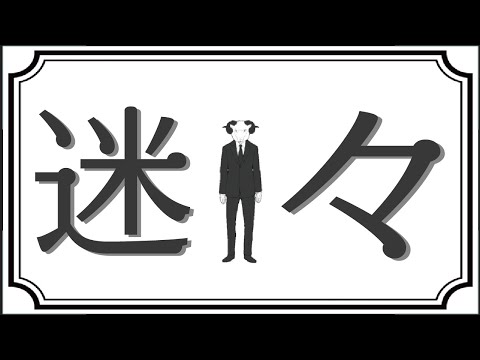 【そんなふいんきで歌ってみた】迷々【ぐるたみん】