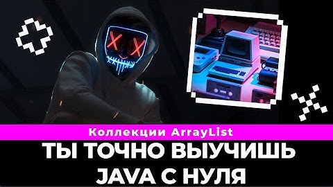 Коллекции java. Что такое Arraylist in java, плюсы, минусы и как с ним работать? | Arraylist in java