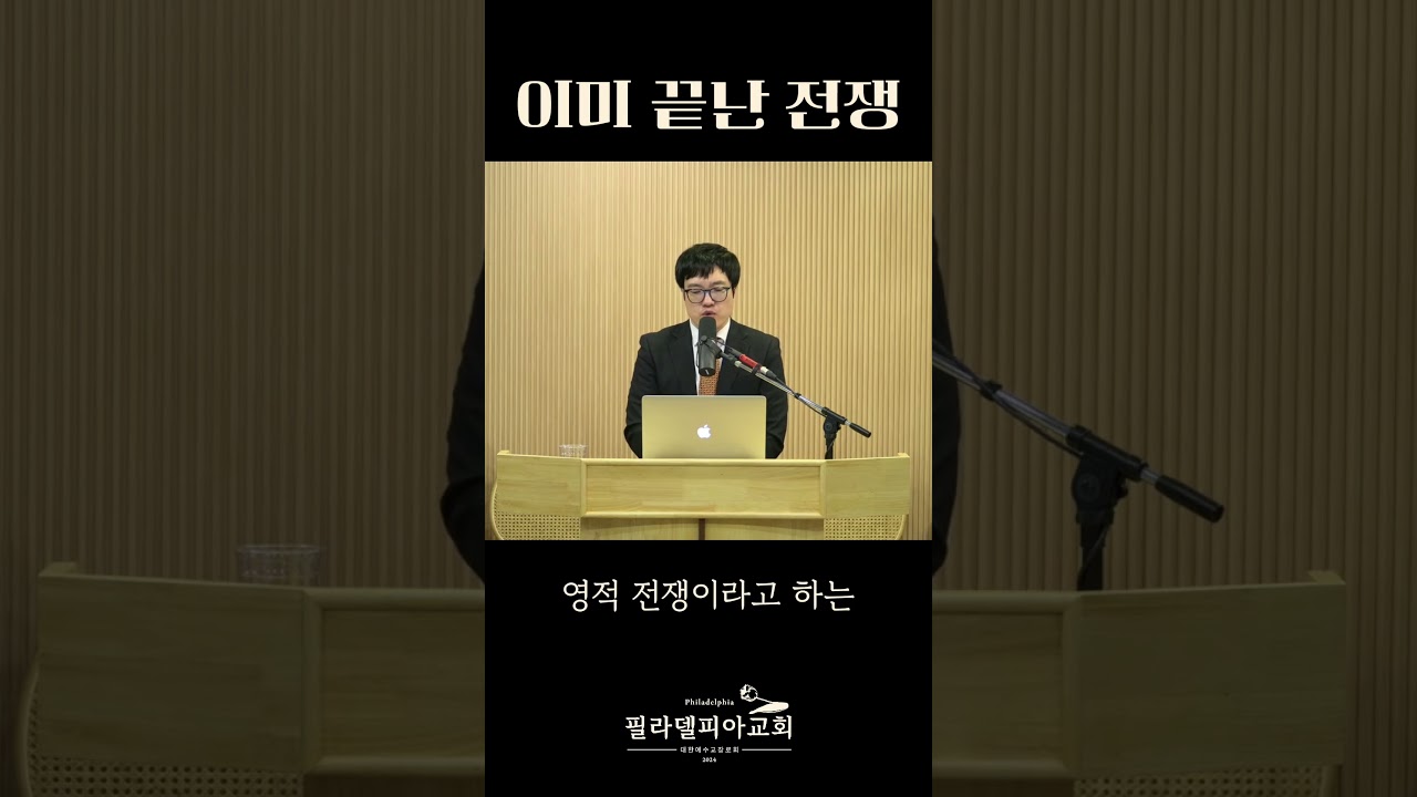 이미 끝난 영적 전쟁, 우리는 잔여 전투만 한다 #영적전쟁 #십자가승리