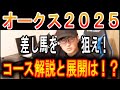 【オークス 2025】外から差せるを狙え!