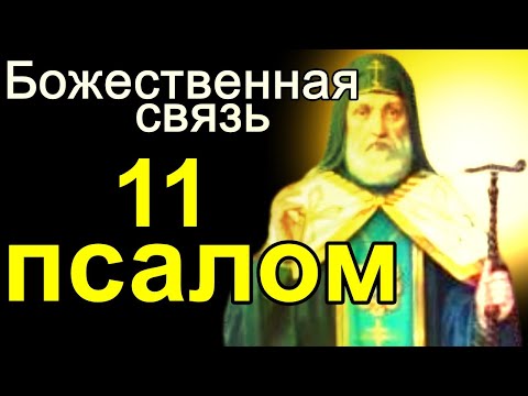 Русская православная церковь Псалмы 11 молитвы псалом