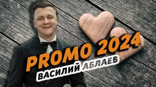 Василий Аблаев Live promo