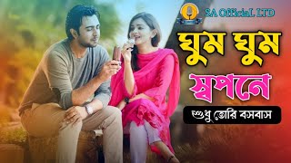 ঘুম ঘুম স্বপনে শুধু তোরি বসবাস ❤️ Ghum ghum sopone shudhu Tori bosobas |  Music 2021