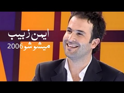 ايمن زبيب برنامج ميشو شو 2006  