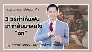 3 วิธีทำให้แฟนเก่า กลับมาสนใจเรา