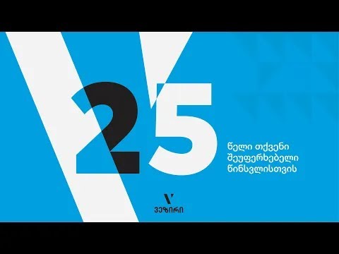 ვეზირი 25 წლისაა