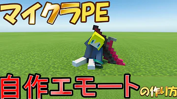 スマホ版で自作エモートの作り方 Playanimatonコマンドも解説します