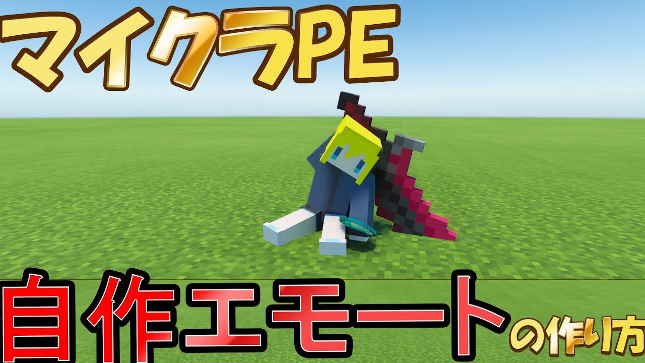 アドオン解説 スマホ版で自作エモートの作り方 Playanimatonコマンドも解説します マイクラpe Youtube アドオン解説 スマホ版で自作エモートの作り方 Playanimatonコマンドも解説します マイクラpe Youtube