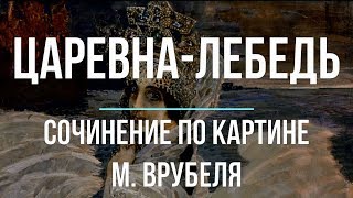 Сочинение по картине «Царевна-лебедь» М. Врубеля Сочинение по картине «Царевна-лебедь» М. Врубеля