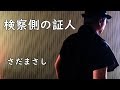 【検察側の証人】さだまさし cover 麻呂kimio