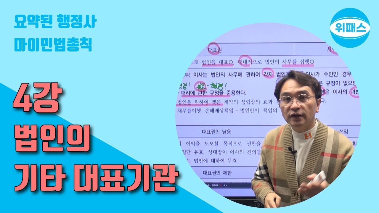 요약된 행정사 마이민법총칙_제4강 법인의 기타 대표기관