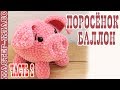 Игрушка Поросенок из плюшевой пряжи / Свинка крючком / Вязаная свинья / Год свиньи 2019 / Часть 2