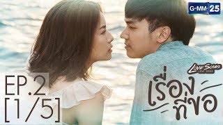 Love Songs Love Series ตอน เรื่องที่ขอ EP.2 [1/5]