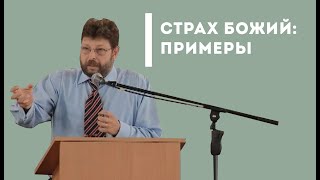 Страх Божий – впечатляющие примеры из жизни | Уроки ЧистоПисания