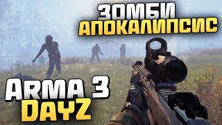 DAYZ КОТОРЫЙ Я ИСКАЛ! НАСТОЯЩИЙ ЗОМБИ АПОКАЛИПСИС - Выживание в Arma 3 DayZ [Desolation Redux]