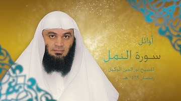 اوائل سورة النمل للشيخ نور الدين الوكيل - 21 رمضان 1439 هـ