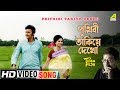 Prithibi takiye dekho  jiban rahasya  bengali movie song  manna dey