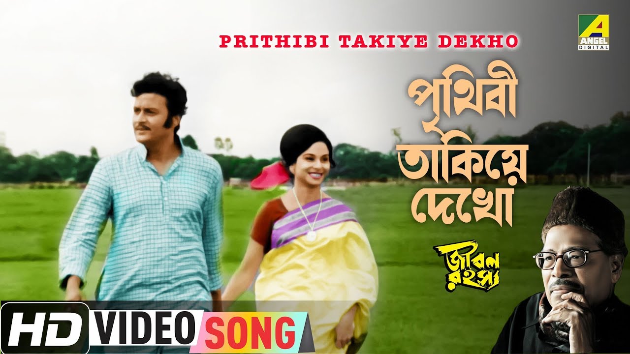 Prithibi Takiye Dekho  Jiban Rahasya  Bengali Movie Song  Manna Dey