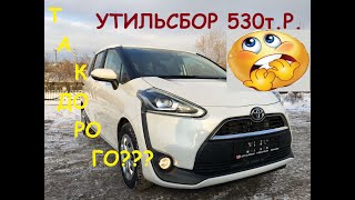 Авто из Японии.Toyota Sienta Оплатил Утильсбор 100% В наличии Красноярск.