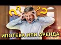 Ипотека или аренда, аренда или ипотека? Что выгоднее? Самый подробный разбор на всем ютубе!