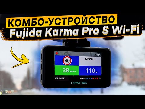 Подробный обзор и тест видеорегистратора Fujida Karma Pro S WI FI