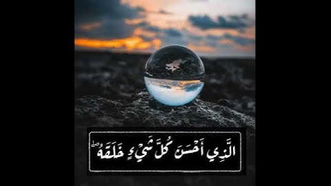 الذي أحسن كل شيء خلقه القارئ ياسر الدوسري