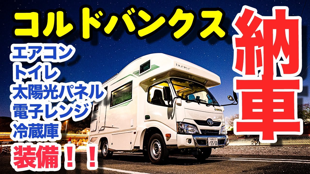 【納車】キャンピングカー！これから楽しい旅の始まり！コルドバンクス（バンテック）