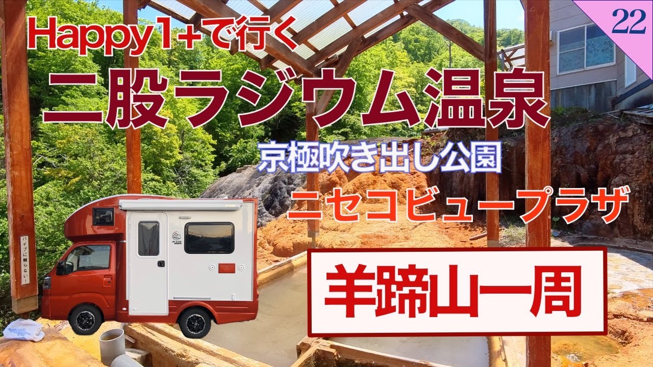 Happy1＋で夫婦旅 第22話 北海道 happy1プラス 二股ラジウム温泉 ニセコビュープラザ 三島さんの芝桜 羊蹄山 京極湧水プラザ 昭和新山