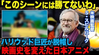 ハリウッドの巨匠「スティーブン・スピルバーグ」が勝てないと思った日本アニメとその理由【海外の反応】