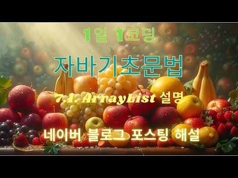 1일 1코딩, 자바기초문법 7.1. ArrayList 네이버 블로그 포스팅 설명